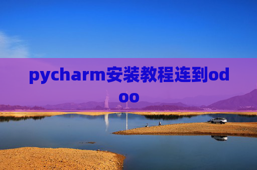 pycharm安装教程连到odoo