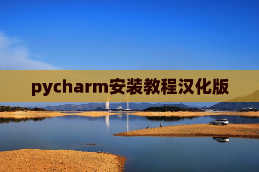pycharm安装教程汉化版 pycharm安装教程汉化版